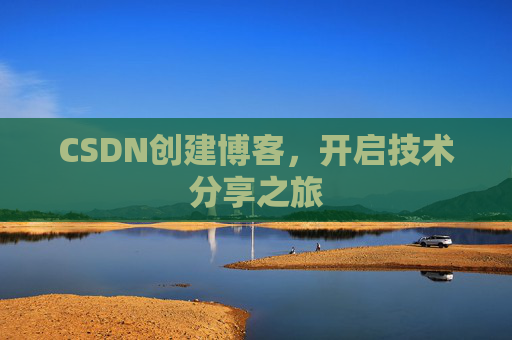 CSDN创建博客,开启技术分享之旅