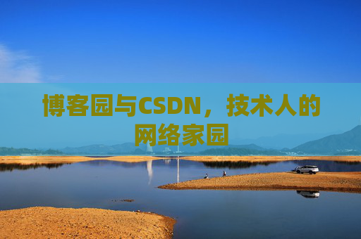 博客园与CSDN，技术人的网络家园